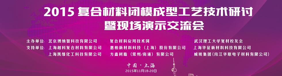 2015年復合材料閉模成型工藝技術研討暨現場演示交流會