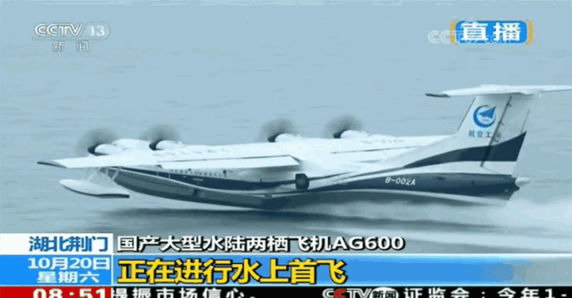 8時51分,由機長趙生、副駕駛陳明、機械師魏鵬和監(jiān)控觀察員孫康寧組成的首飛機組,按預定科目,駕駛著AG600劃開深藍色的湖面,英姿颯爽,身后留下一條波光粼粼的水痕。加速、機頭昂起……AG600宛如一條東方巨龍從水面踏浪而起,直插云霄。 ?AG600水上起飛瞬間 9時05分,飛機像一只靈動的沙鷗,平穩(wěn)地貼著水面滑行、輕盈入水,濺起歡快的水花。觀眾席響起了熱烈的掌聲。 ?AG600著水瞬間 伴隨著《歌唱祖國》的動人旋律,AG600飛機通過氣勢恢弘的水門回到主席臺前。機長趙生報告順利完成首次水上起降科研試飛任務!9時18分,AG600水上首飛圓滿成功!這是繼2017年12月24日AG600成功實現(xiàn)陸上首飛后又一歷史性時刻。 ?AG600著水瞬間 工業(yè)和信息化部部長苗圩,湖北省副省長曹廣晶,工業(yè)和信息化部副部長辛國斌,科技部秘書長苗少波,國家國防科技工業(yè)局副局長田玉龍,中國民航局總工程師殷時軍,大飛機專項專家組組長、院士張彥仲,國家應急管理部森林消防局副司令員閆鵬,陸軍裝備部副部長陳郁虹,空軍裝備部副部長宮繼宏,荊門市委書記張愛國,中國航發(fā)副總經(jīng)理王之林,中國商飛副總經(jīng)理周新民,航空工業(yè)董事長、黨組書記譚瑞松等領導出席儀式。 ?AG600入水瞬間 中央軍民融合辦、國家發(fā)展改革委、科技部、工信部、財政部、交通運輸部、應急部、國資委、國防科工局、林草局、民航局等政府部門及有關單位,湖北、廣東省等地方政府,軍委裝備發(fā)展部、陸軍、海軍、空軍、武警部隊等軍方機構,航空工業(yè)老領導,中國商飛、中國航發(fā)、中電科等兄弟單位,高校,金融機構,防火、救援、海監(jiān)、海事、海洋執(zhí)法等用戶代表,AG600飛機項目參研、參試單位的領導和代表參加了首飛儀式。